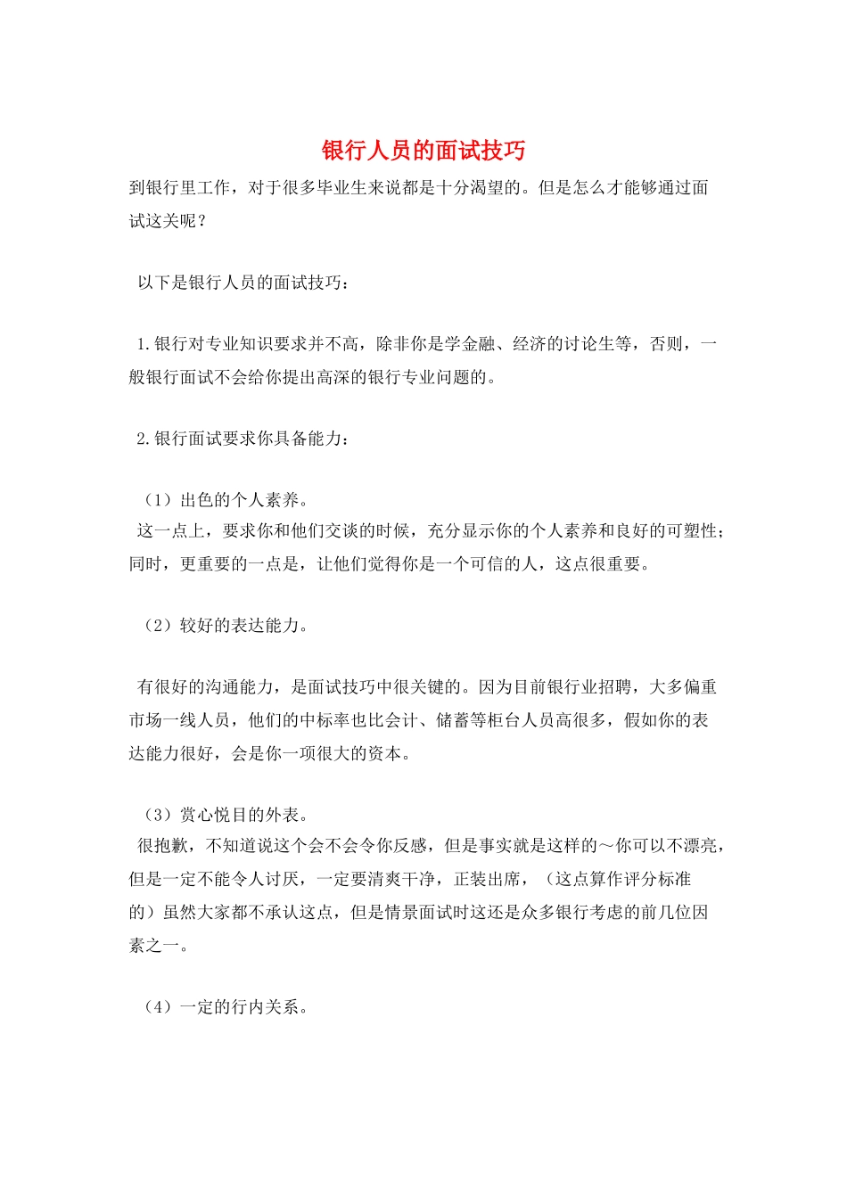 银行人员的面试技巧_第1页