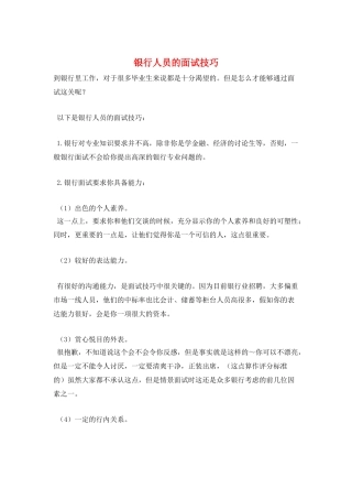 银行人员的面试技巧