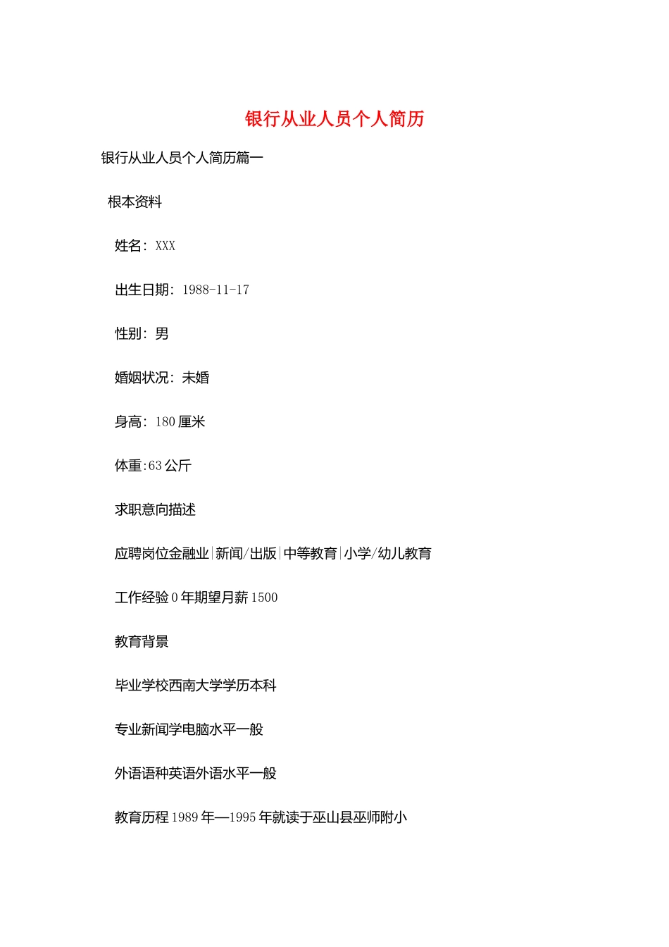 银行从业人员个人简历_第1页