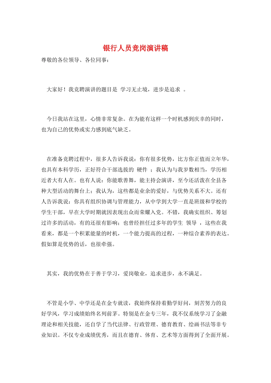 银行人员竞岗演讲稿_第1页
