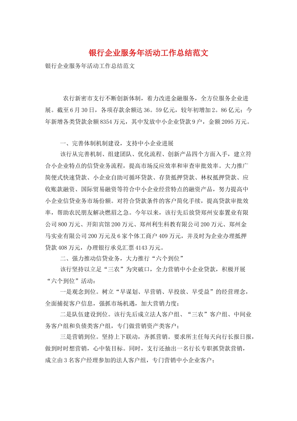 银行企业服务年活动工作总结范文_第1页