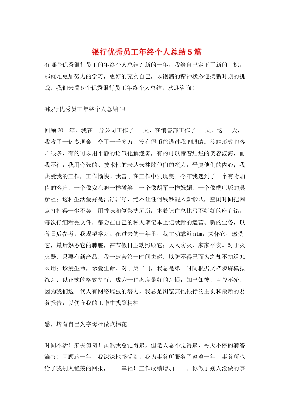 银行优秀员工年终个人总结5篇_第1页