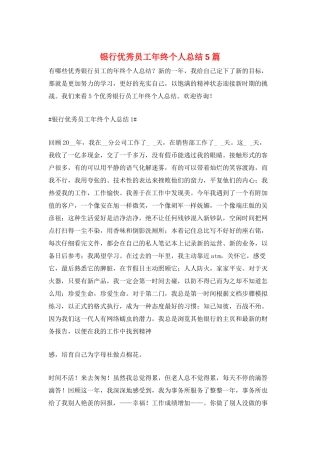 银行优秀员工年终个人总结5篇
