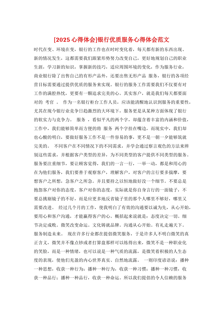银行优质服务心得体会范文_第1页