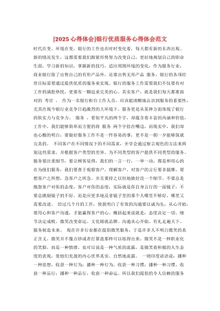 银行优质服务心得体会范文