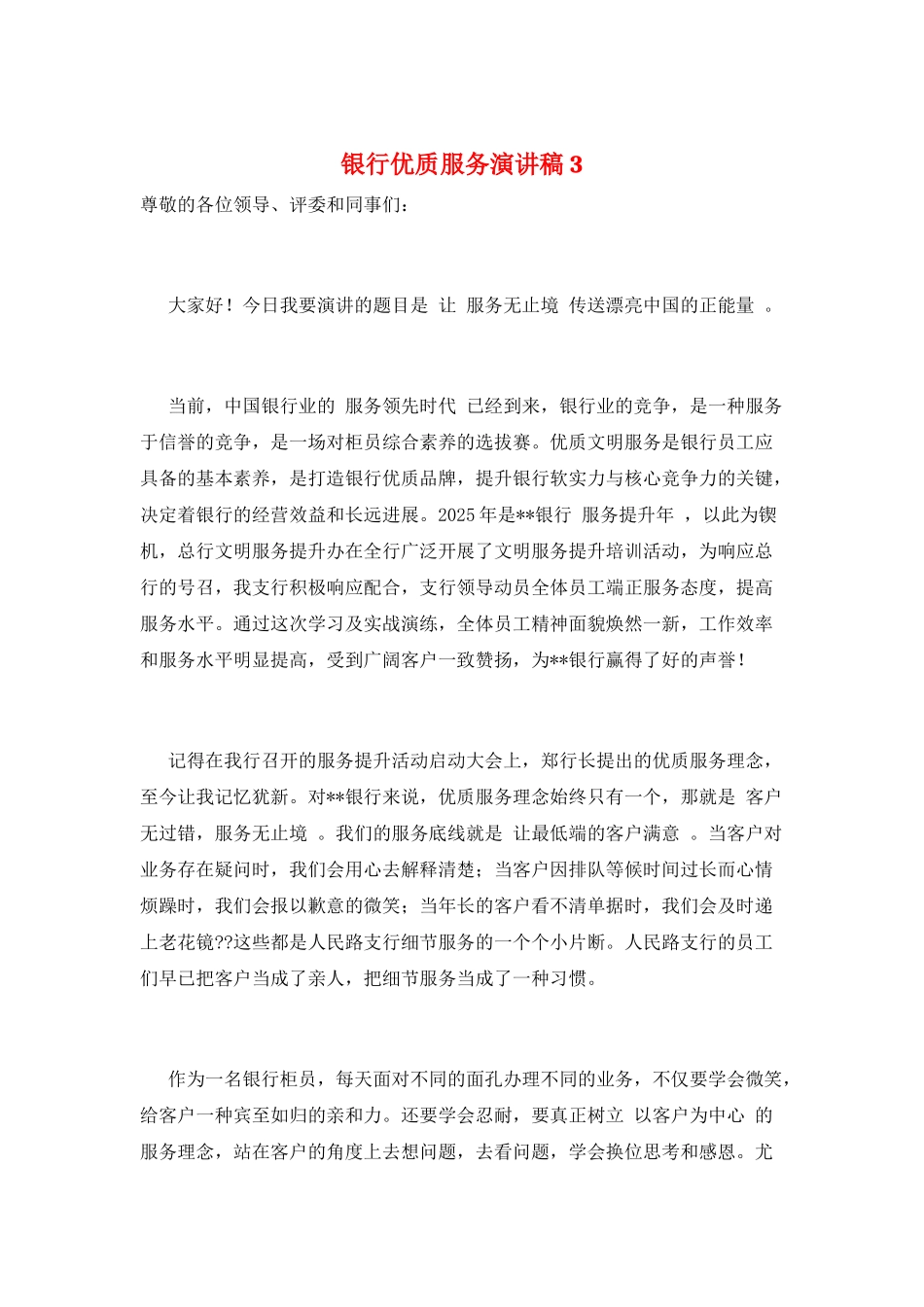 银行优质服务演讲稿3_第1页