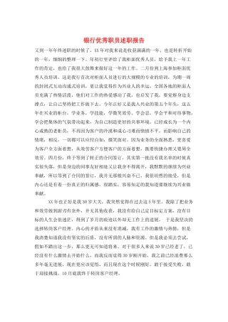 银行优秀职员述职报告