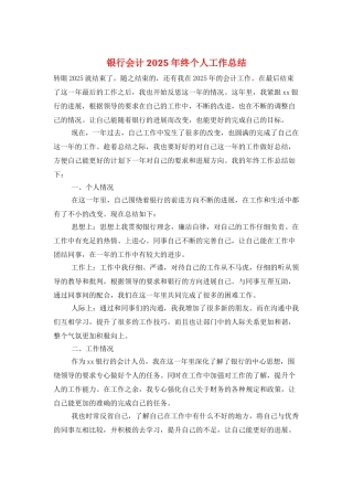 银行会计2025年终个人工作总结