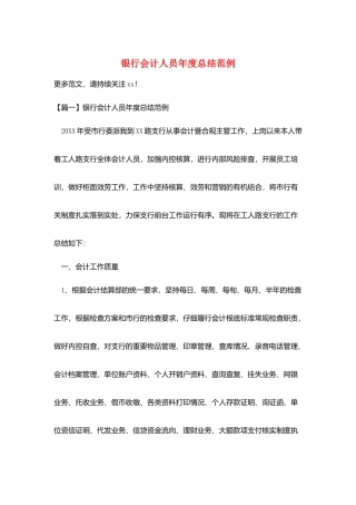 银行会计人员年度总结范例