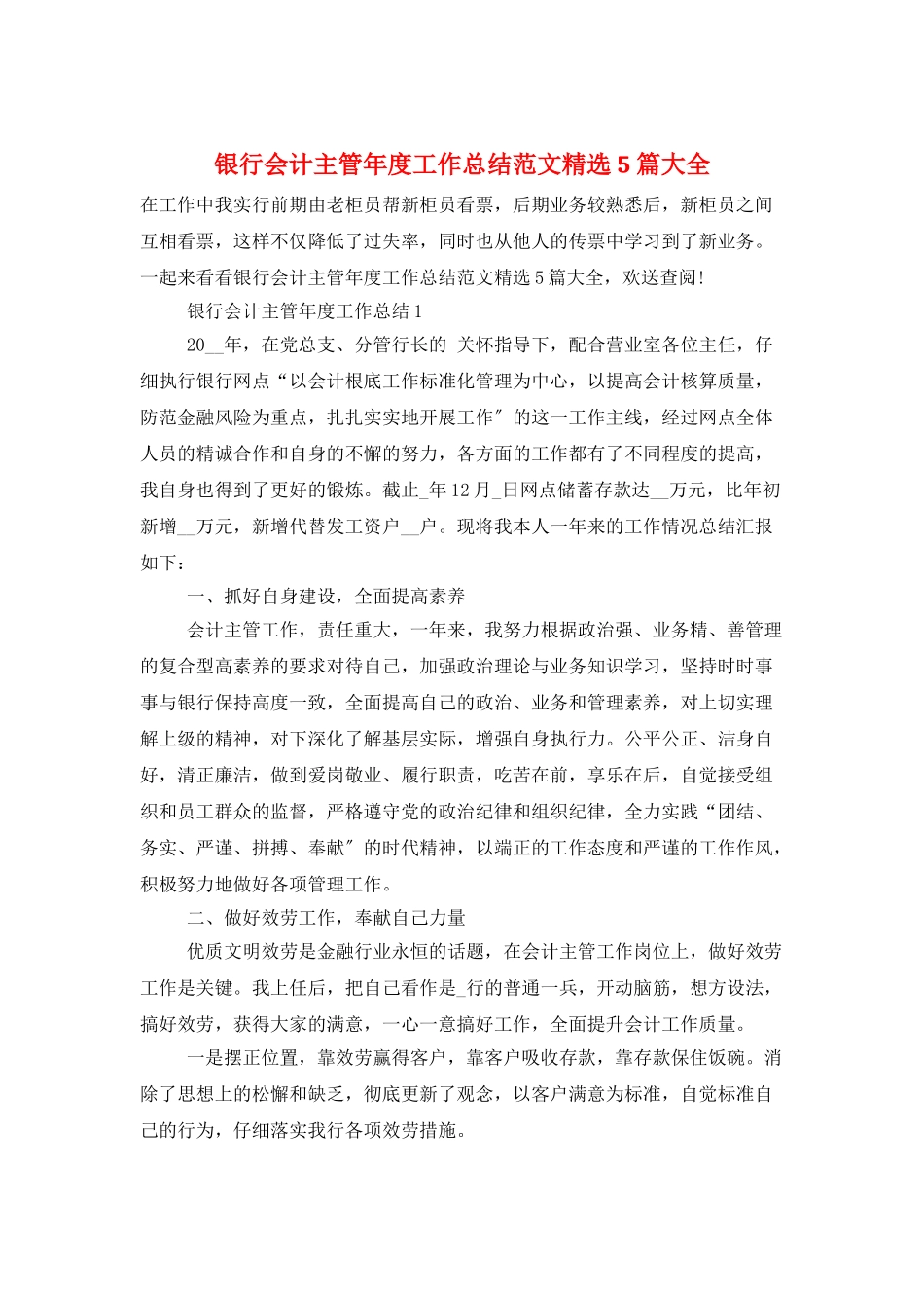 银行会计主管年度工作总结范文精选5篇大全_第1页