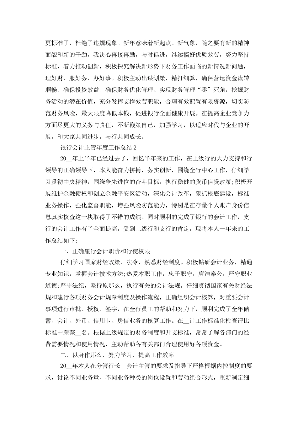 银行会计主管年度工作总结范文精选5篇大全_第3页