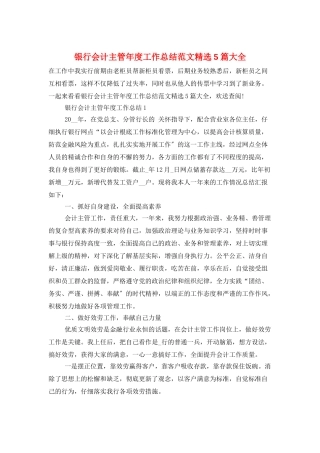 银行会计主管年度工作总结范文精选5篇大全