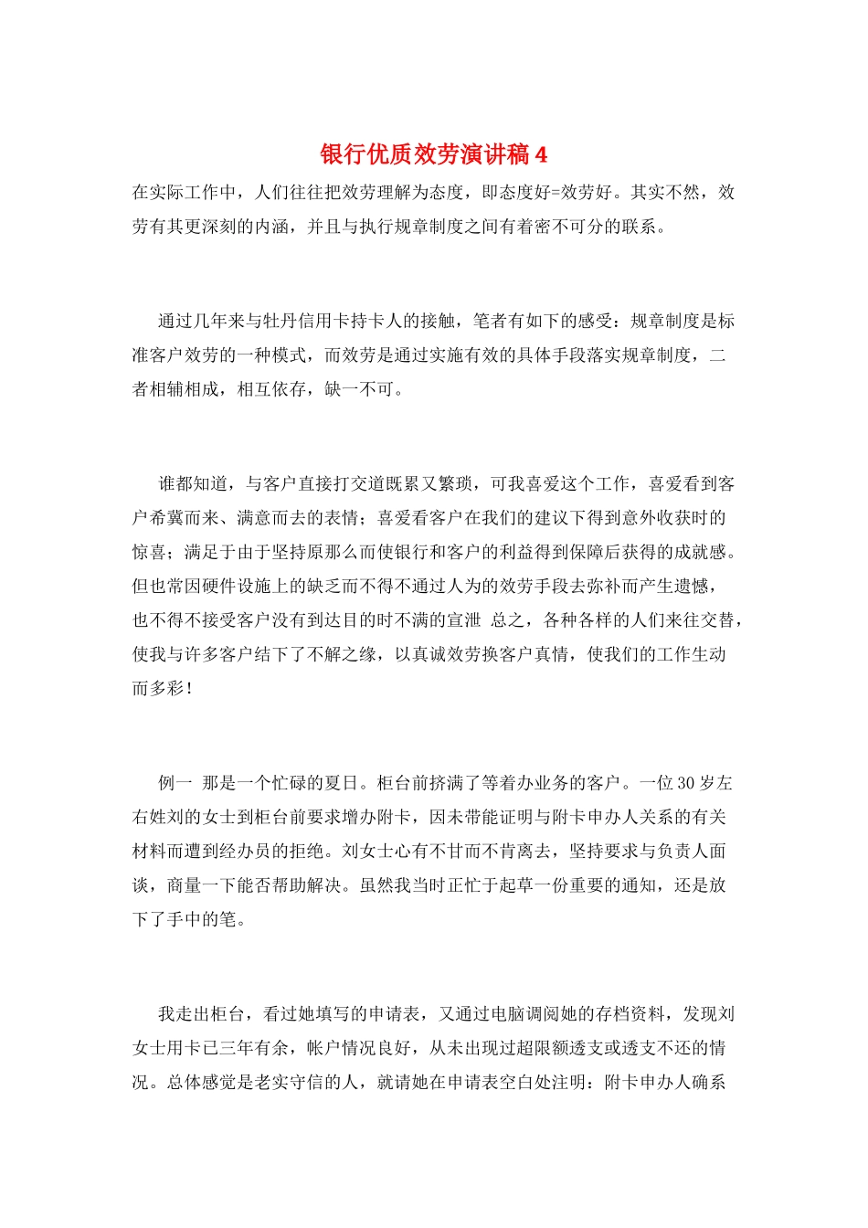 银行优质服务演讲稿4_第1页