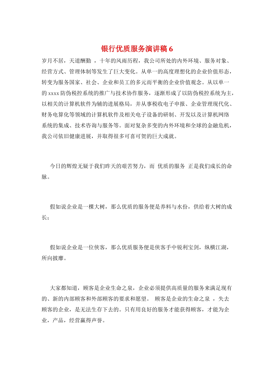 银行优质服务演讲稿6_第1页