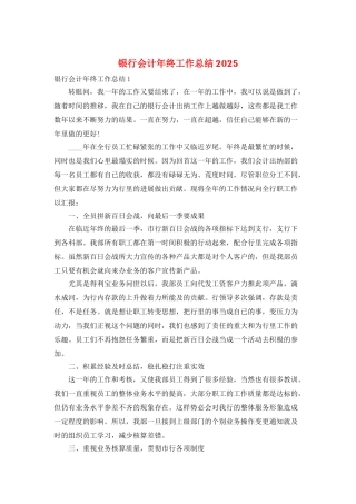 银行会计年终工作总结2025
