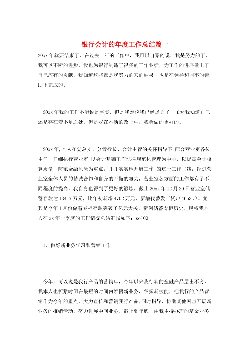 银行会计的年度工作总结篇一_第1页