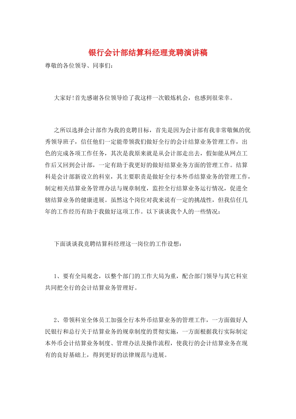 银行会计部结算科经理竞聘演讲稿_第1页