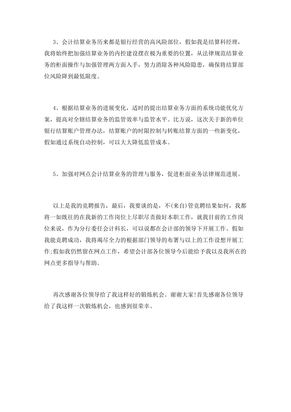 银行会计部结算科经理竞聘演讲稿_第2页