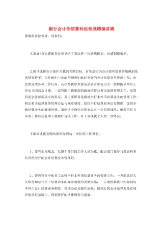 银行会计部结算科经理竞聘演讲稿