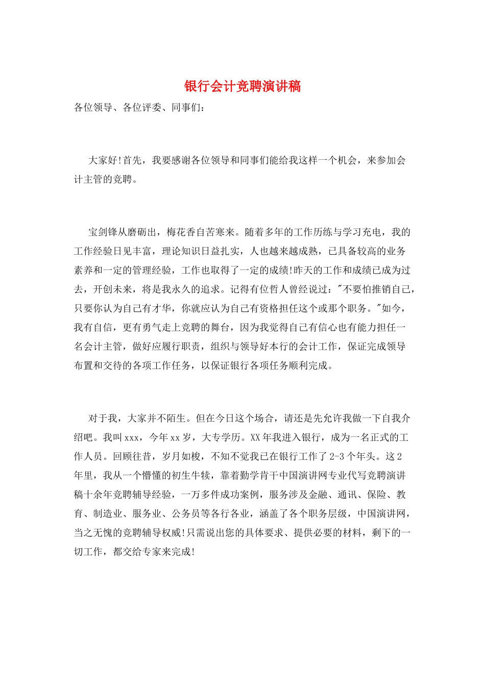 银行会计竞聘演讲稿_第1页