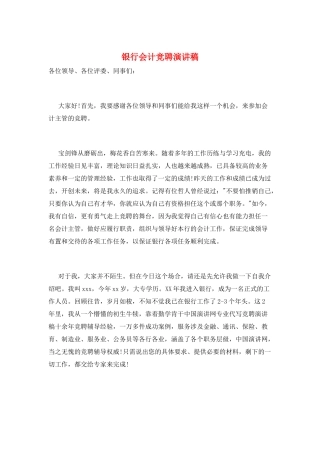 银行会计竞聘演讲稿
