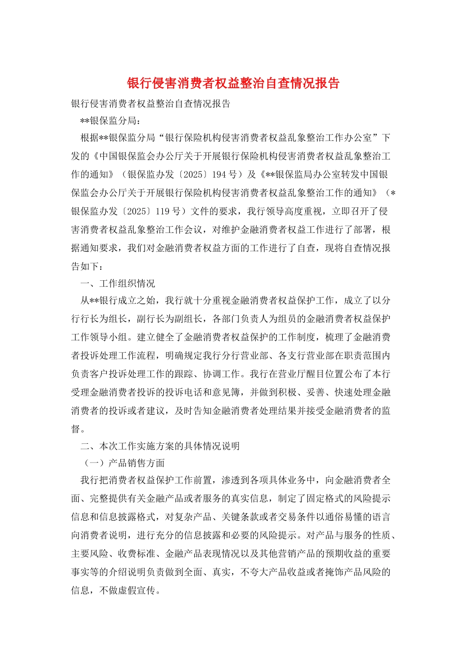 银行侵害消费者权益整治自查情况报告_第1页