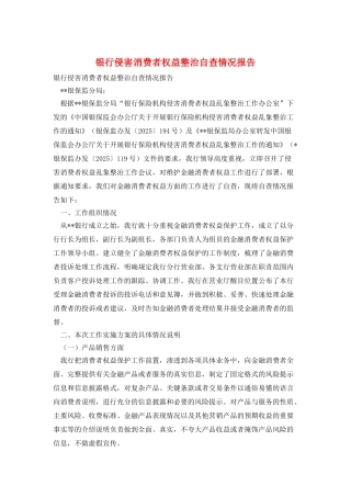 银行侵害消费者权益整治自查情况报告