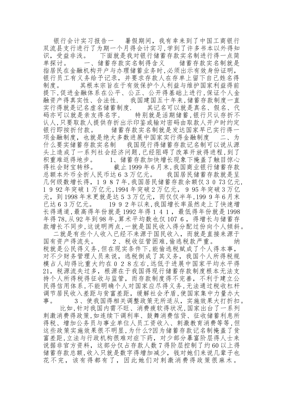 银行会计实习报告_第1页