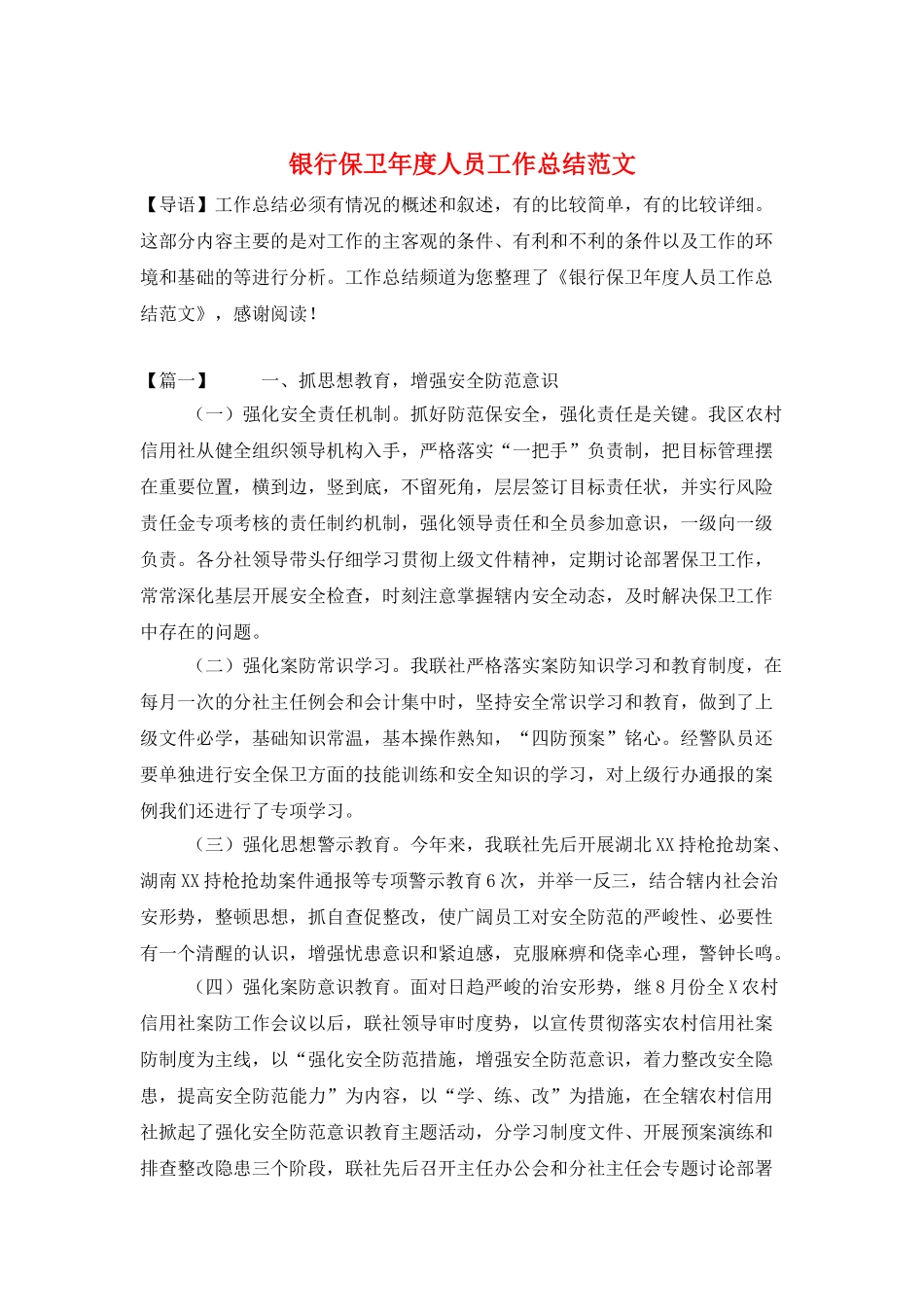 银行保卫年度人员工作总结范文_第1页