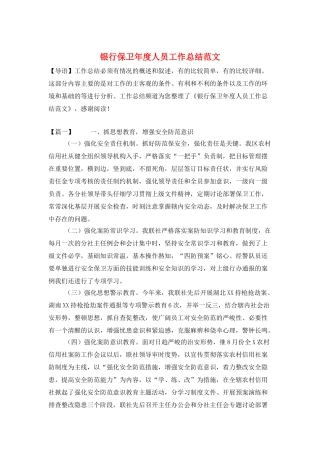 银行保卫年度人员工作总结范文