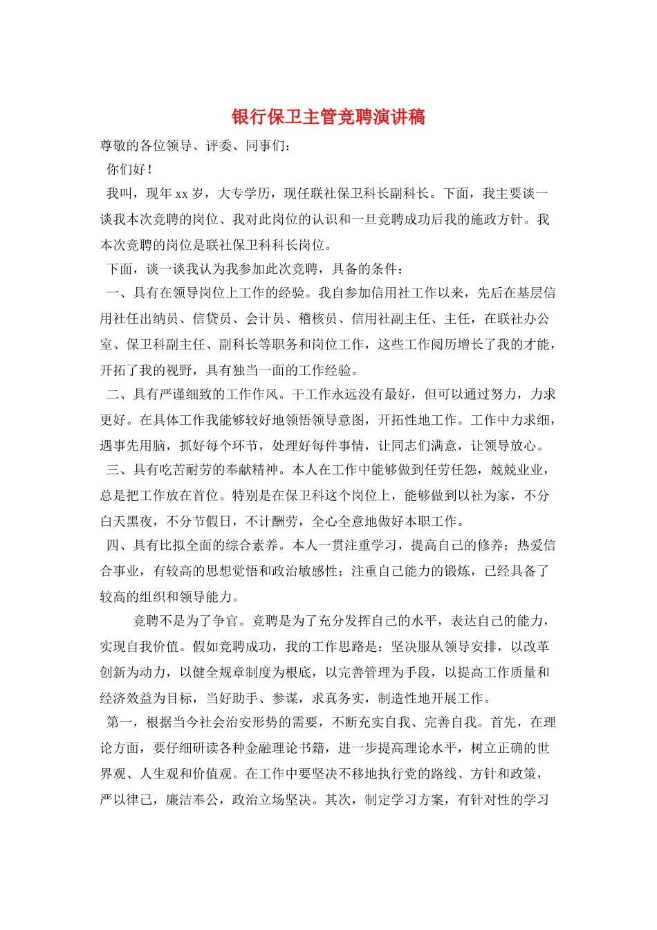 银行保卫主管竞聘演讲稿_第1页