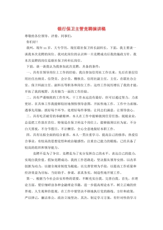 银行保卫主管竞聘演讲稿