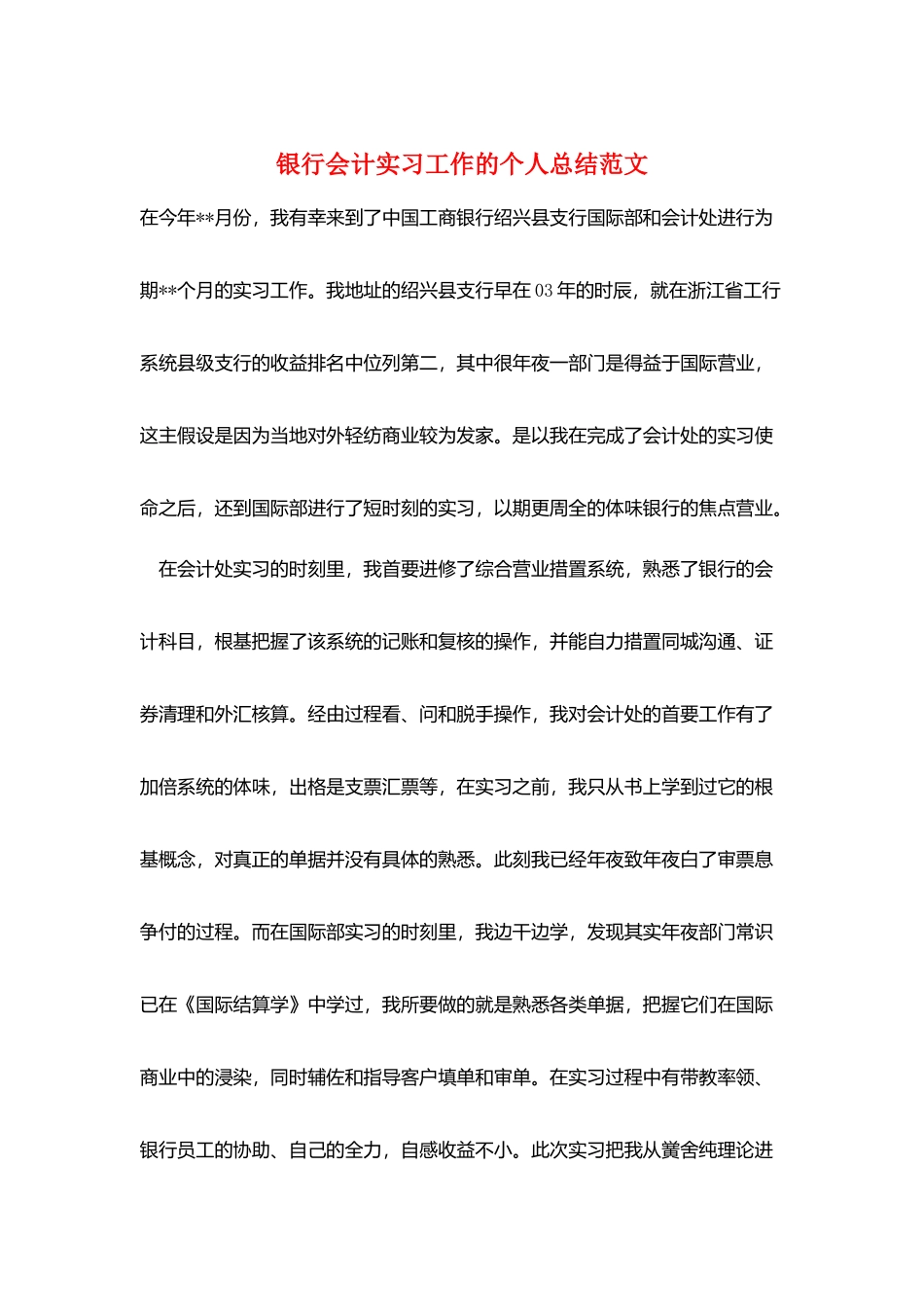 银行会计实习工作的个人总结范文_第1页