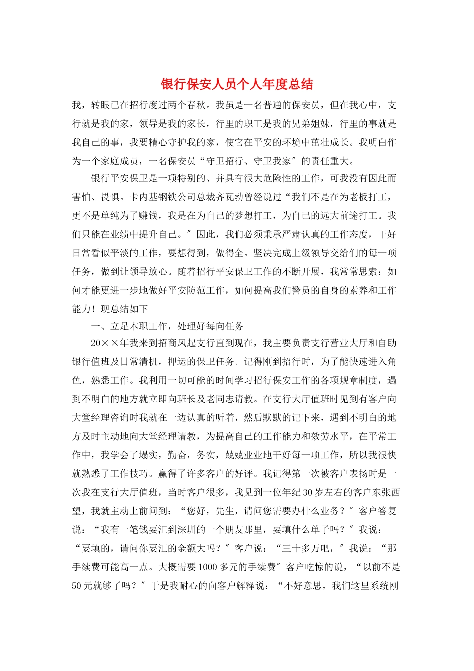 银行保安人员个人年度总结_第1页