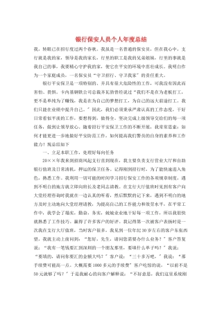 银行保安人员个人年度总结