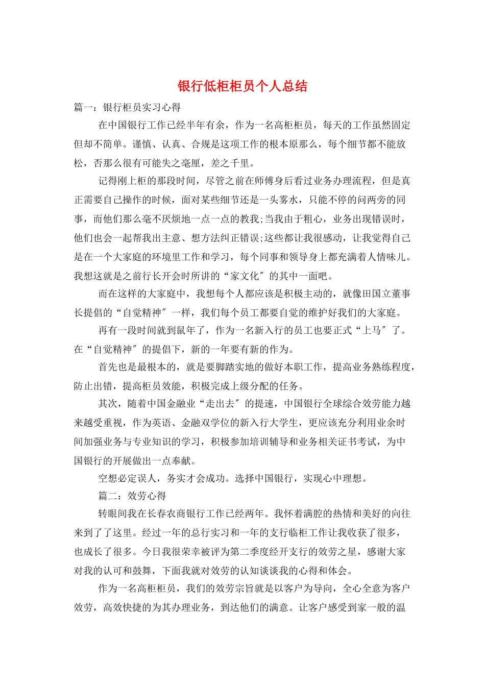 银行低柜柜员个人总结_第1页