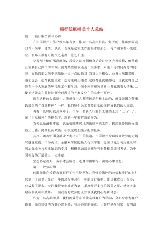 银行低柜柜员个人总结