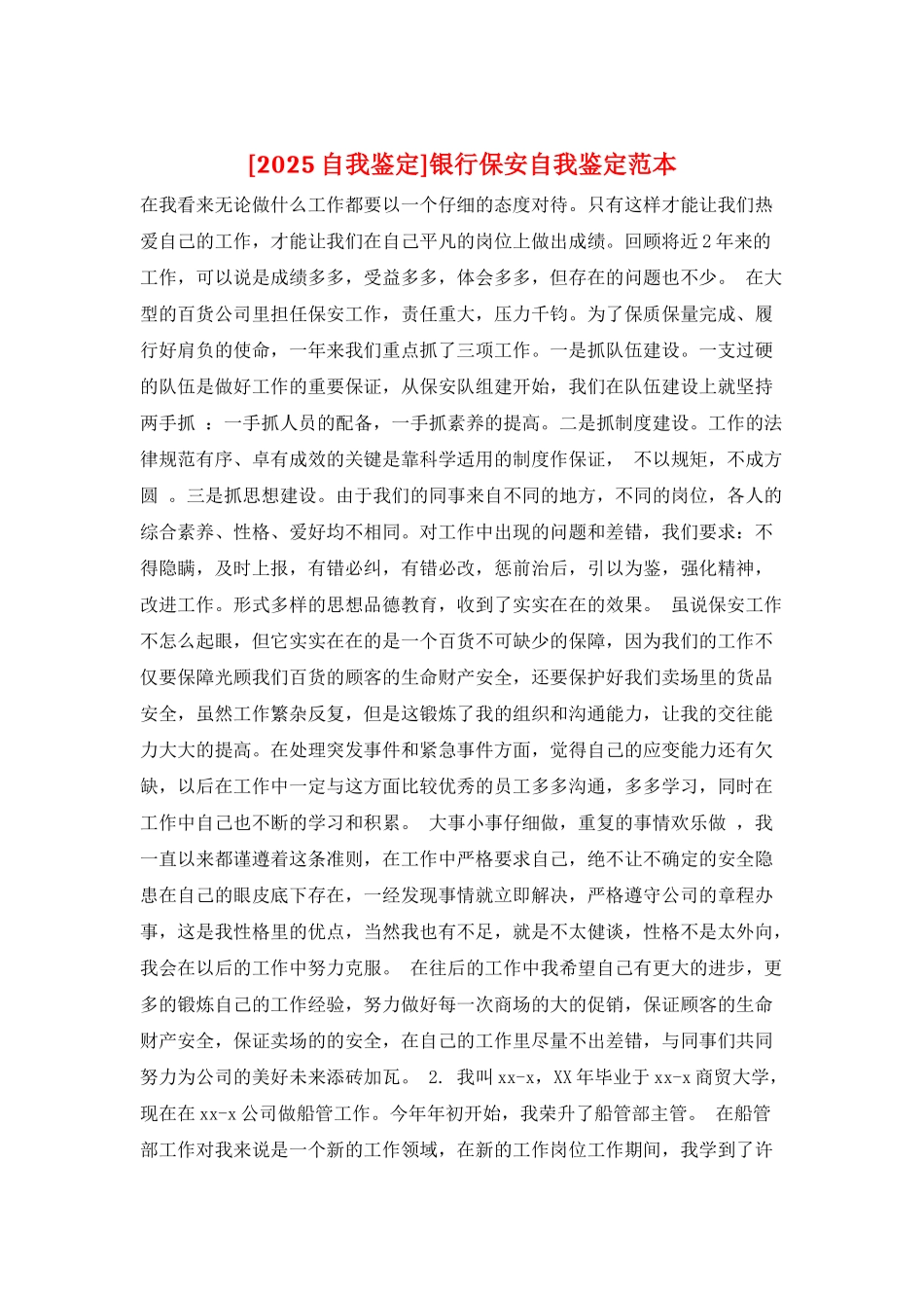 银行保安自我鉴定范本_第1页