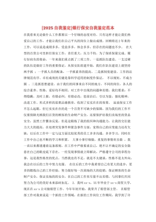 银行保安自我鉴定范本