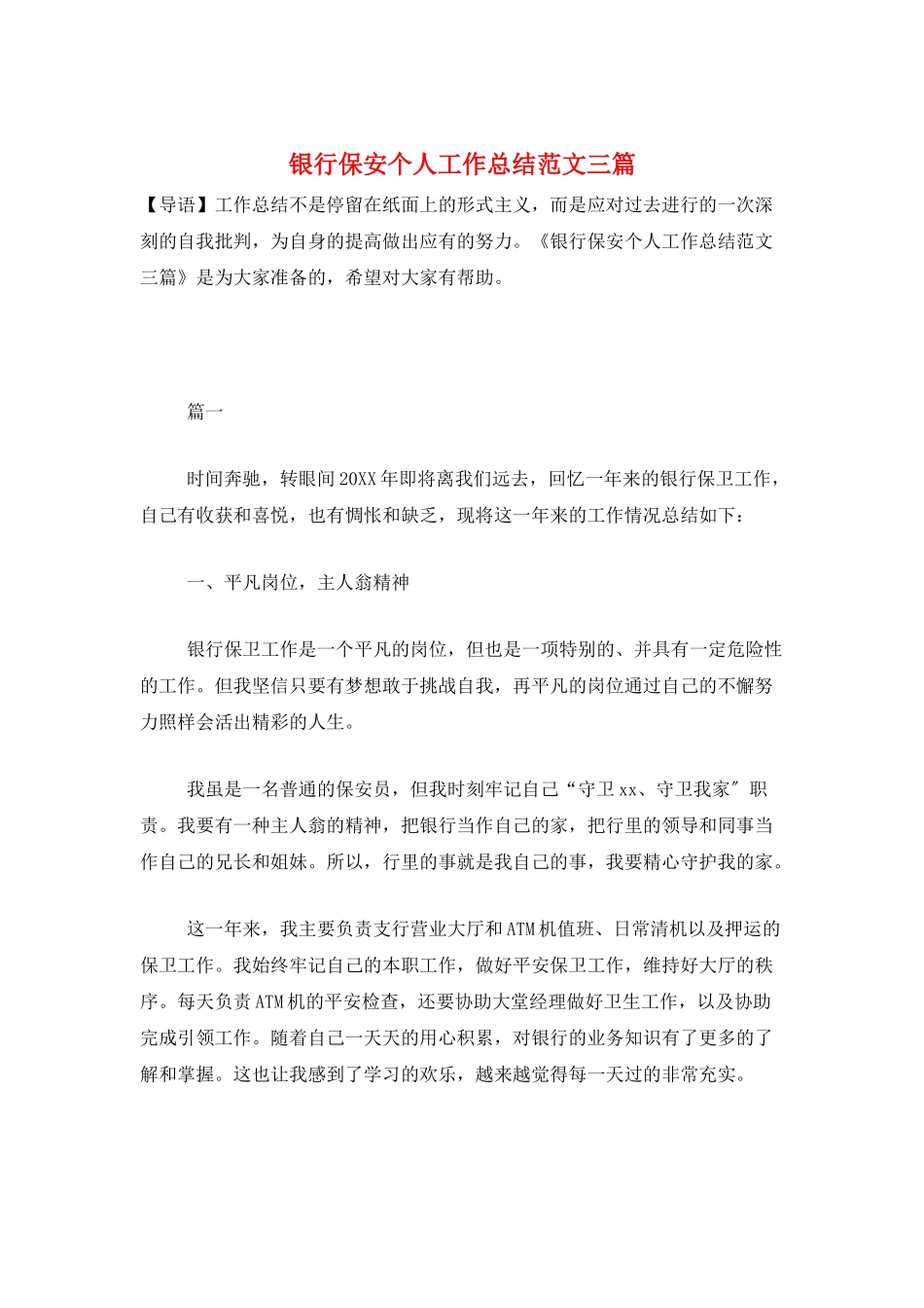 银行保安个人工作总结范文三篇_第1页