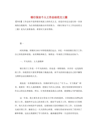 银行保安个人工作总结范文三篇