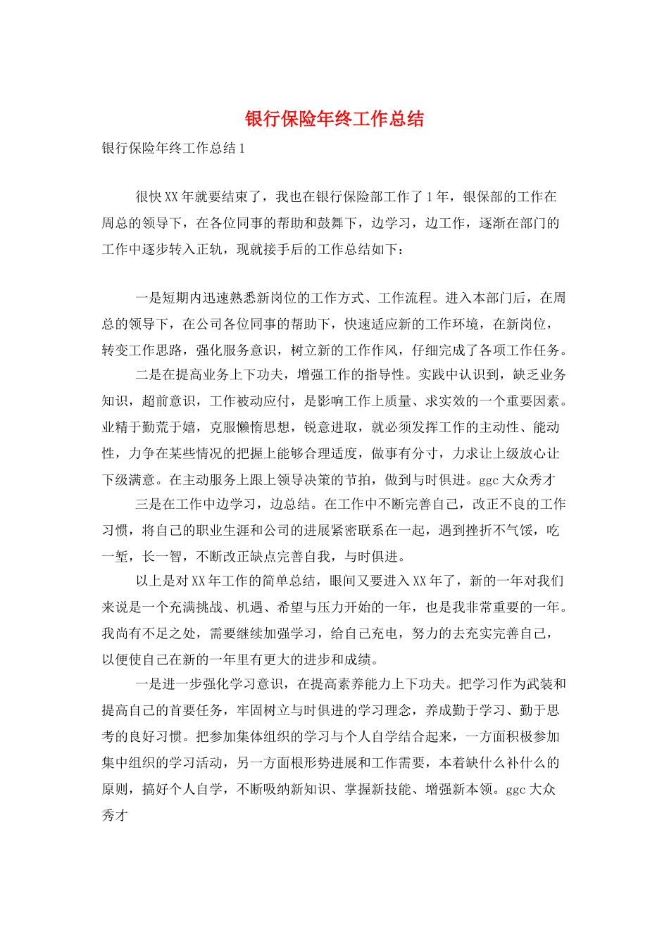 银行保险年终工作总结_第1页