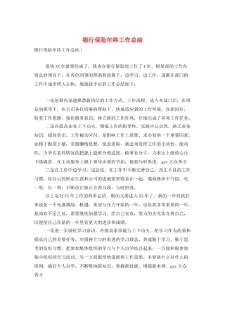 银行保险年终工作总结