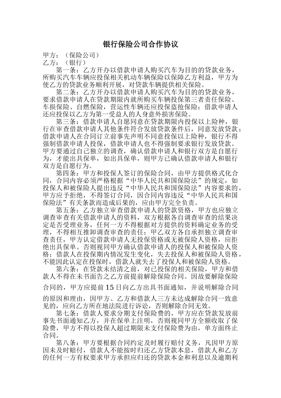 银行保险公司合作协议_第1页