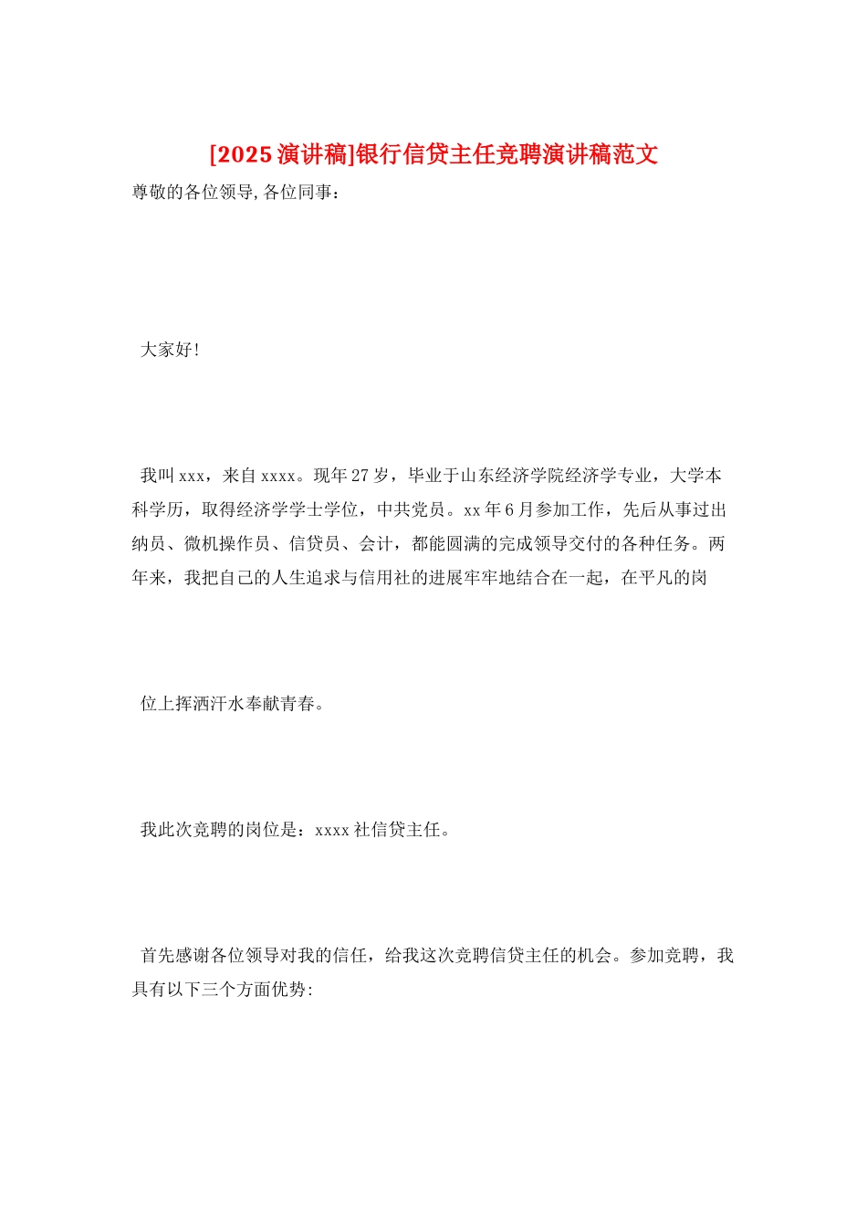银行信贷主任竞聘演讲稿范文_第1页