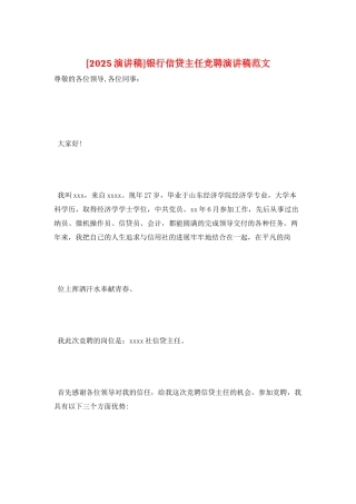 银行信贷主任竞聘演讲稿范文