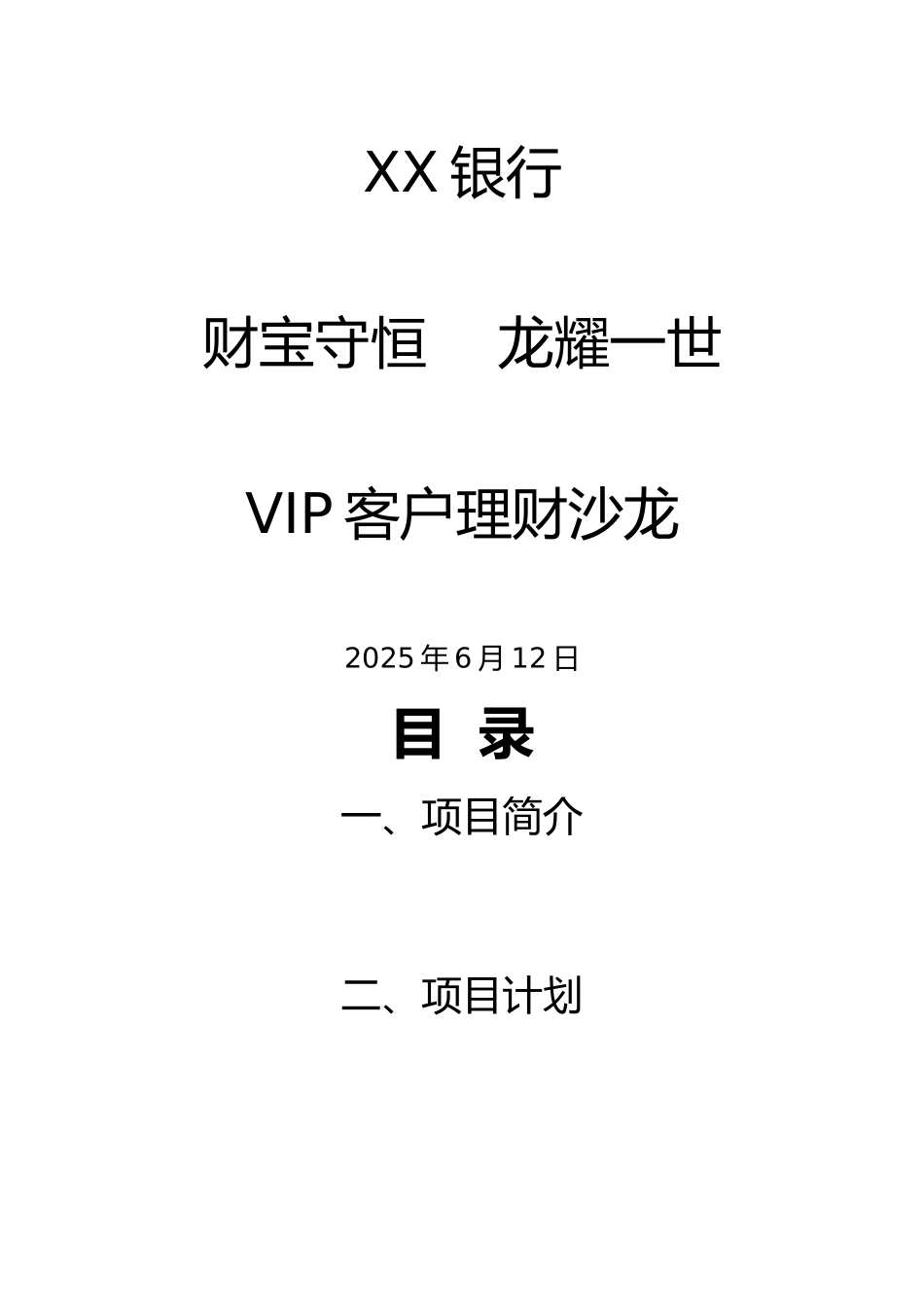 银行保险精品项目企划书_第1页