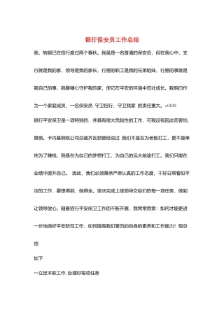 银行保安员工作总结