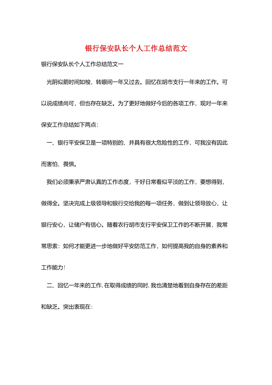 银行保安队长个人工作总结范文_第1页