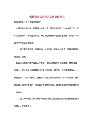 银行保安队长个人工作总结范文
